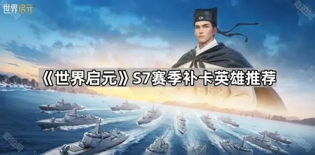 《世界启元》S7赛季补卡英雄有哪些