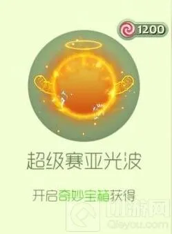 球球大作战超级赛亚光波皮肤获取途径指南