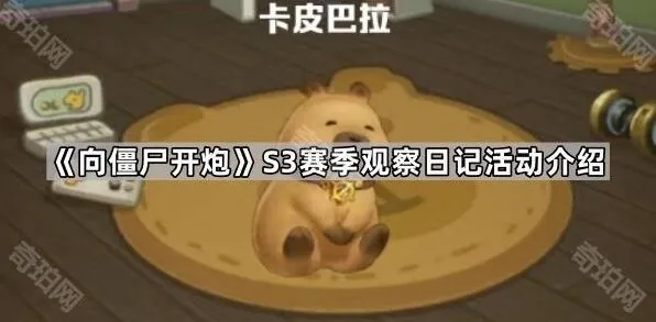 《向僵尸开炮》S3赛季观察日记活动详尽介绍
