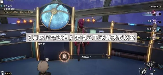崩坏星穹铁道黑镜之下成就获取流程指南