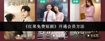 教你如何快速开通红果免费短剧会员