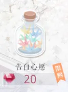 《恋与制作人》告白心愿获得攻略
