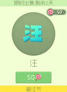 《球球大作战》：光棍节特供汪孢子图鉴价格