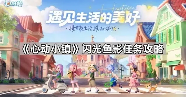 《心动小镇》闪光鱼影任务全解