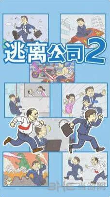 《奥特曼》逃离公司2图文通关攻略