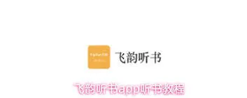 《微信》飞韵听书分享步骤