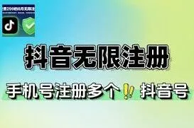 抖音多账号注册完整教程