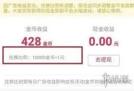 抖音极速版金币兑换比例教程