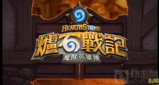 炉石传说：台服搞笑配音分享流程