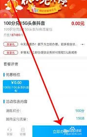 移动积分兑换抖音流量操作教程