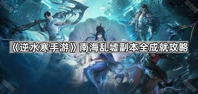 《逆水寒》南海乱墟副本成就攻略分享