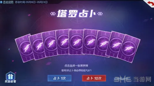 拳皇命运塔罗占卜活动攻略