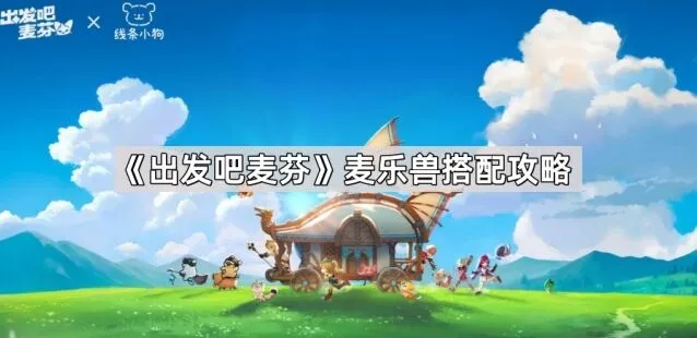《出发吧麦芬》麦乐兽搭配完整攻略