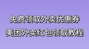 《微信》美团外卖大额红包券领取技巧