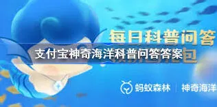 支付宝4月19日神奇海洋答案分享