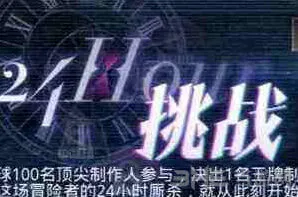 恋与制作人24小时挑战入门指南