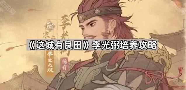 《这城有良田》李光弼铁卫培养教程
