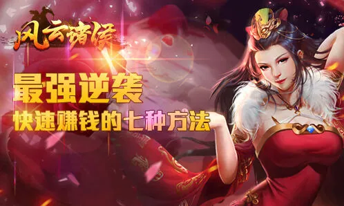 《风云诸侯》七种赚钱方法最全攻略