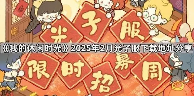 《我的休闲时光》2025年2月光子服下载流程