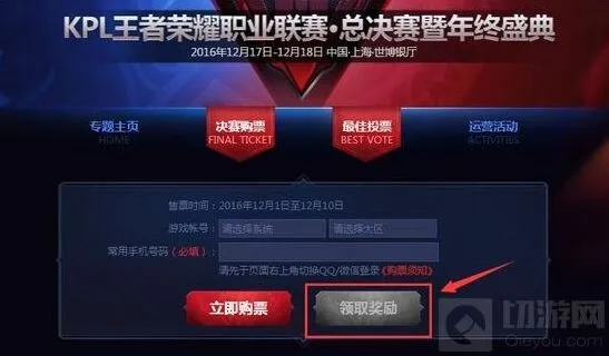 王者荣耀KPL总决赛门票领取步骤
