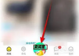 闲鱼APP闲置变卖实用教程