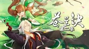 《微博》苍兰诀动漫第二季观看技巧