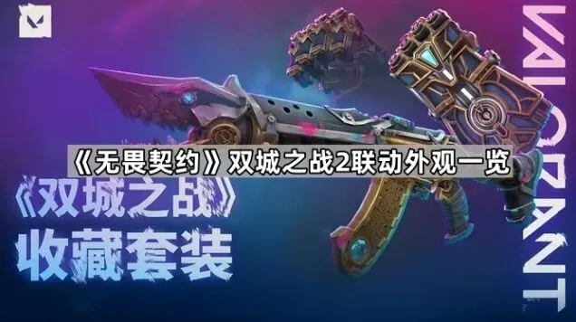 无畏契约双城之战2联动外观全面指南