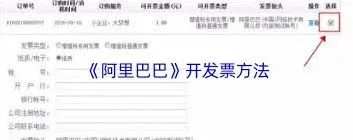 阿里巴巴如何开发票