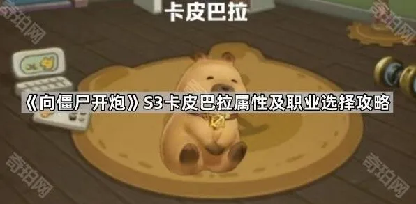 《向僵尸开炮》S3赛季卡皮巴拉属性及职业选择思路