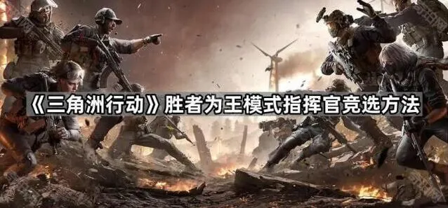 《三角洲行动》胜者为王指挥官竞选玩法攻略