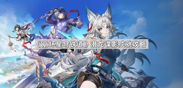 《崩坏星穹铁道》潜龙谍影成就完成指南