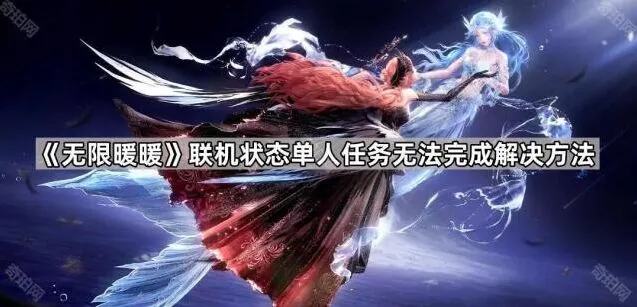 《无限暖暖》联机状态单人任务攻略指南