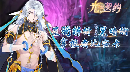 《光之契约》比安卡角色玩法教程