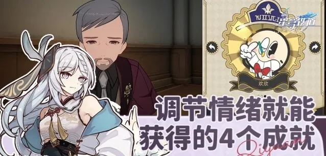崩坏星穹铁道调节情绪成就完整攻略