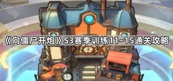 《向僵尸开炮》S3赛季训练11~15攻略大全