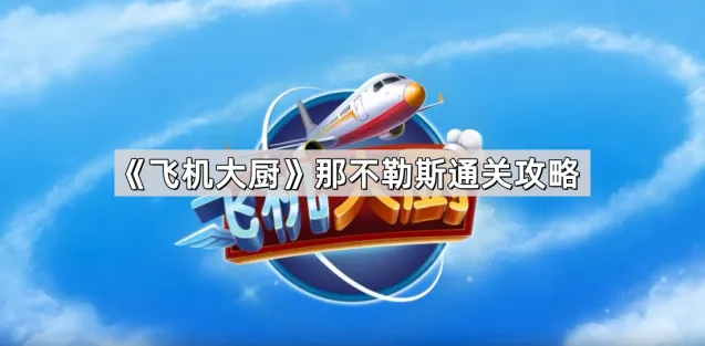《飞机大厨》那不勒斯关卡教程