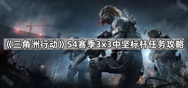 三角洲行动S4赛季中坚标杆任务攻略分享