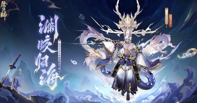 《阴阳师》典藏皮肤渊蛟归海获取详细教程