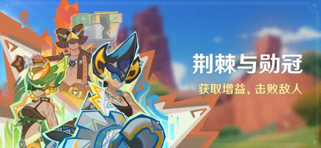 《原神》荆棘与勋冠攻略指南