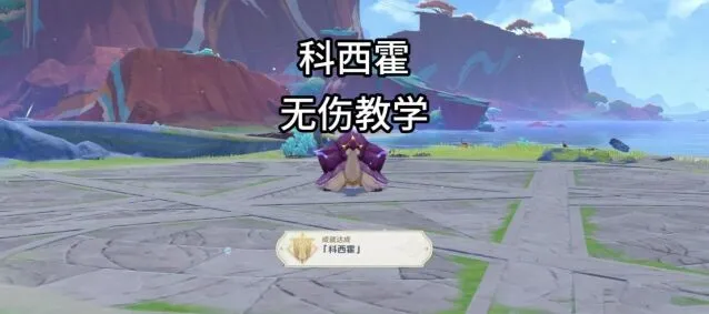 《原神》地方传奇科西霍技巧攻略