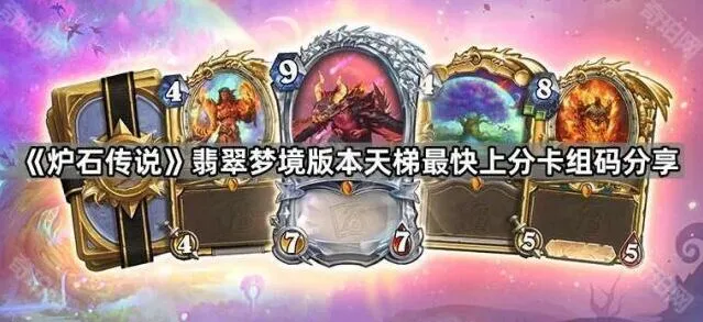 《炉石传说》翡翠梦境版本快攻卡组上分攻略