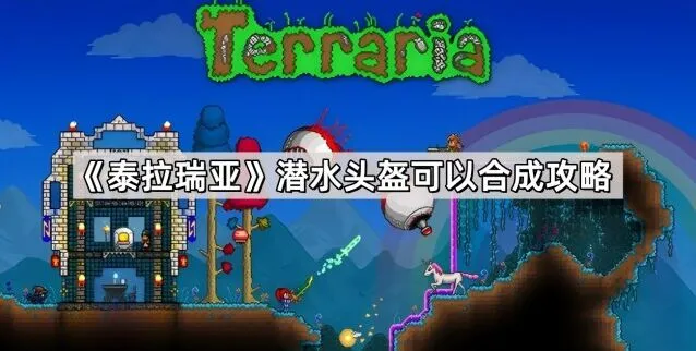 《泰拉瑞亚》潜水头盔速刷技巧教学