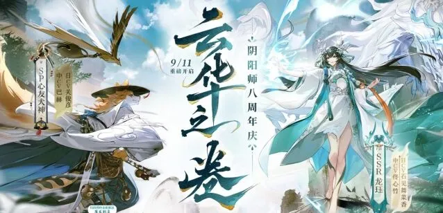 《阴阳师》八周年庆福利大全