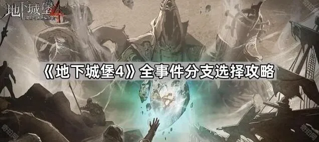 地下城堡4事件分支选择如何选