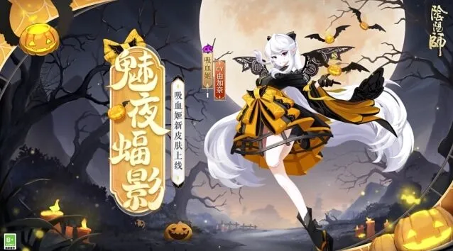 《阴阳师》吸血姬魅夜蝠影皮肤获取指南