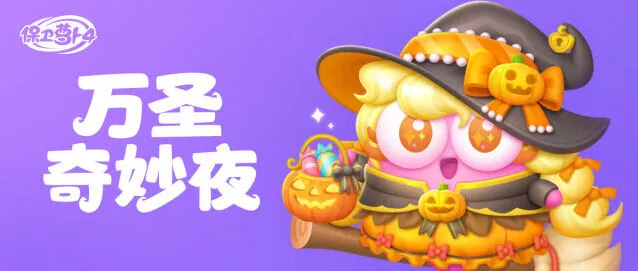 保卫萝卜奇妙夜