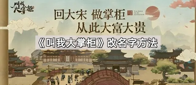 《叫我大掌柜》怎么改角色名字