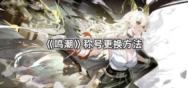 《鸣潮》称号在哪换