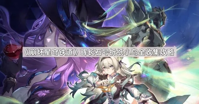 《崩坏星穹铁道》晖长石号折纸小鸟收集全流程