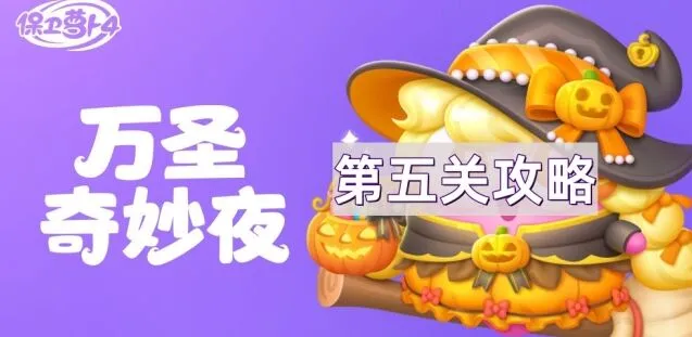 保卫萝卜4万圣奇妙夜第5关完整指南